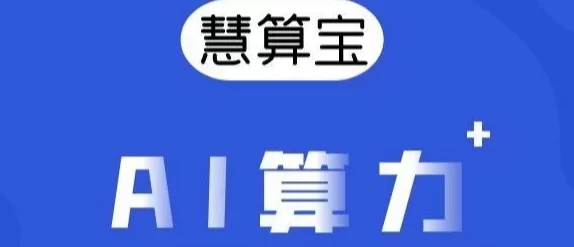 慧算AI：0成本智能挖掘，自动运行，每天稳定收溢！(1)