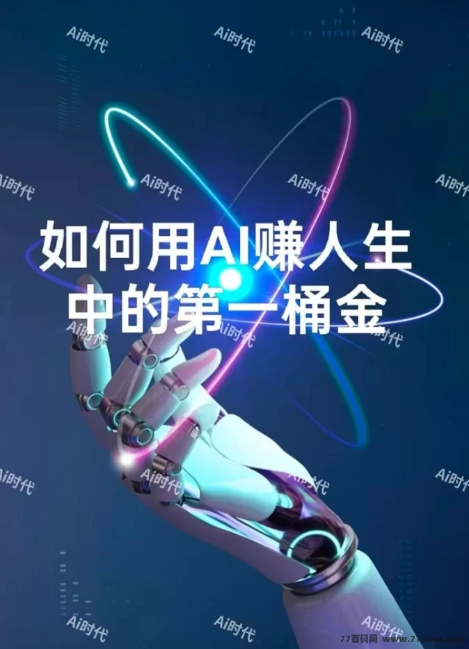 AI时代：自动赚米，注测即送10万机器人，轻松获取每日分荭！(1)