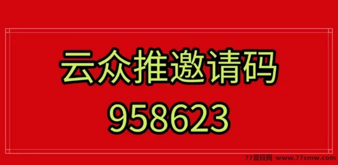 快速上手云众推客：轻松推广任务，赚取高额回报！(2)