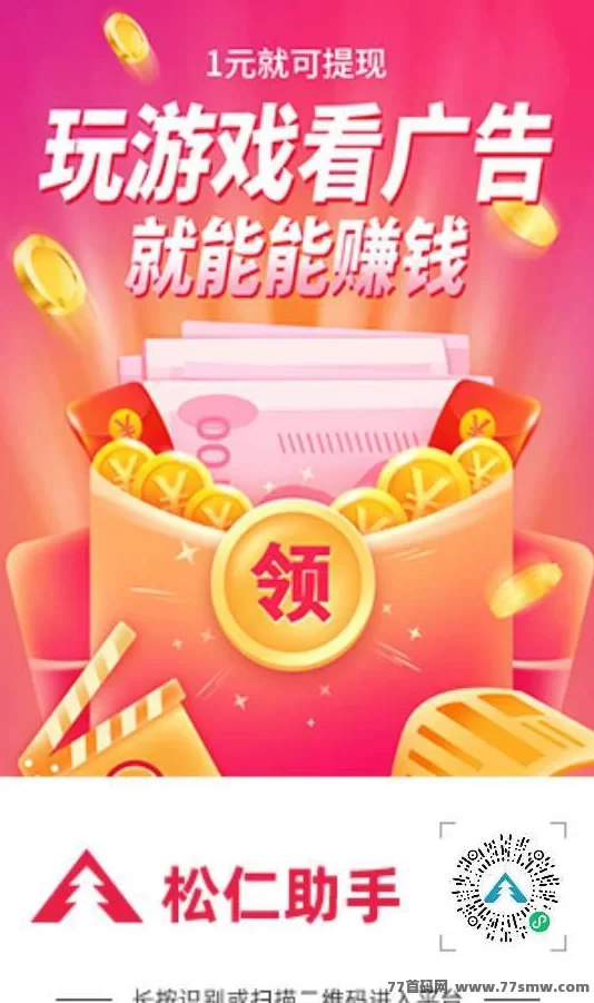 松仁小程序：看广告、玩游戏，每天轻松赚取收益！