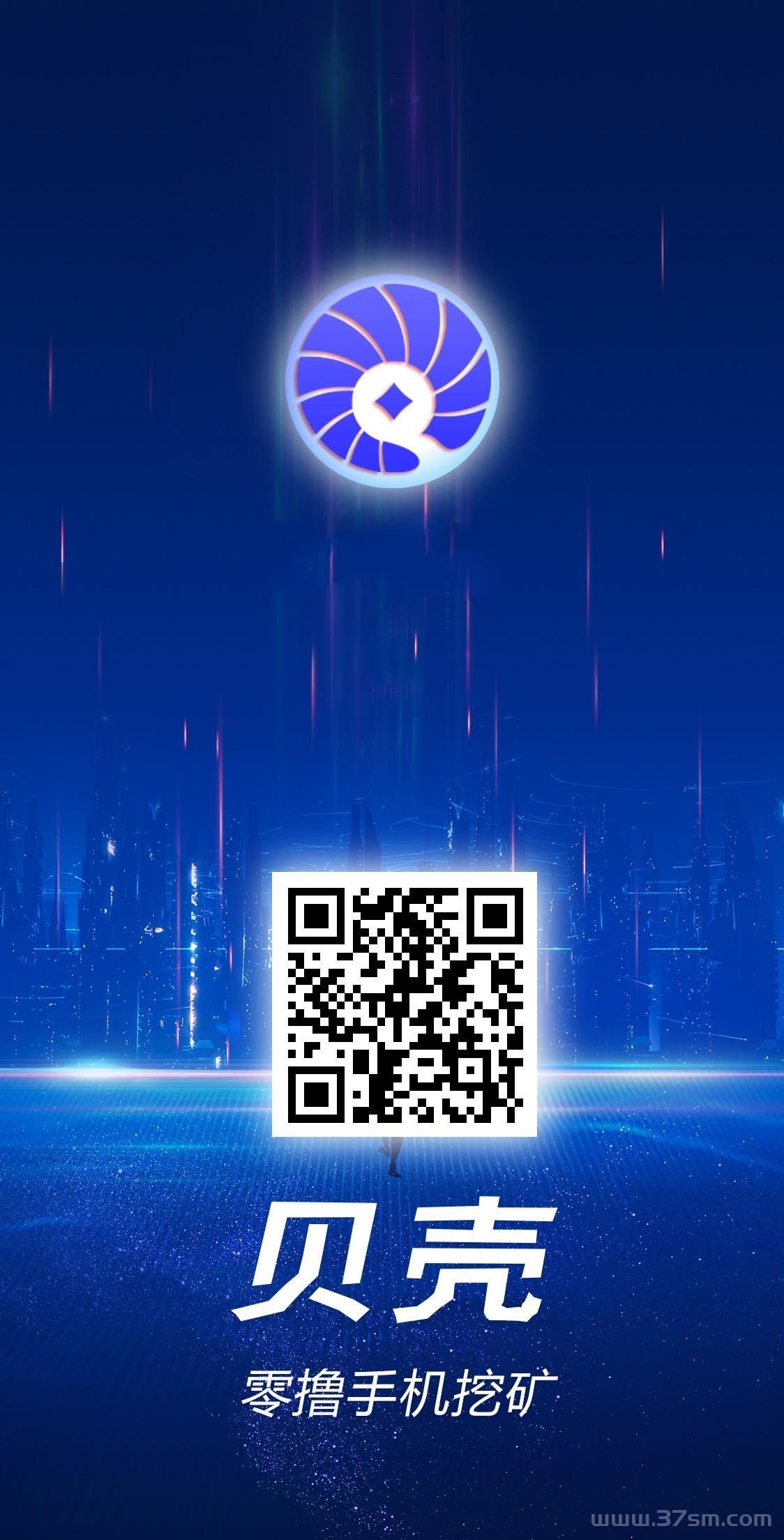 首码零撸 贝壳，无广告，随时变现，上车吃肉肉！(1)