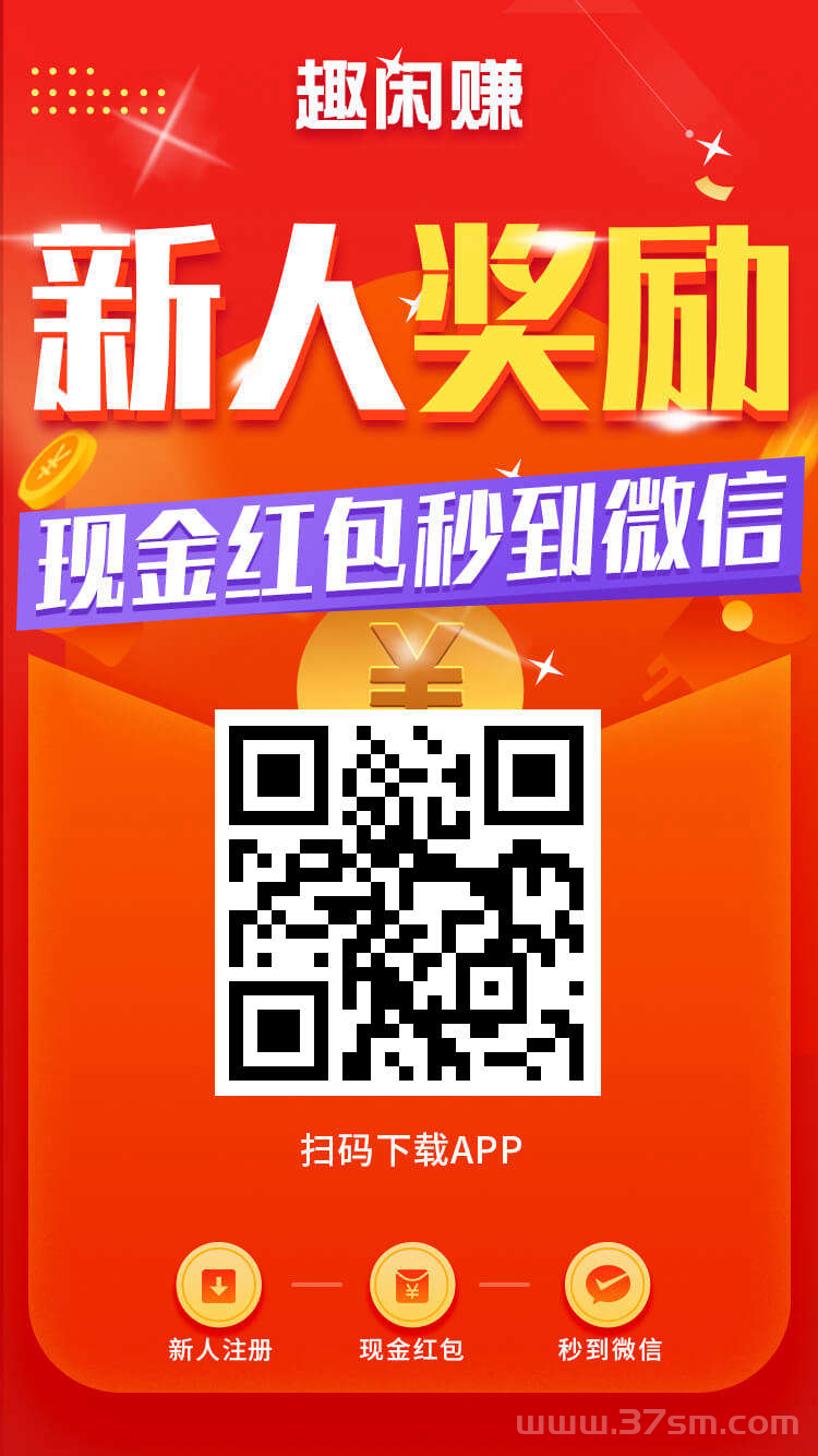 趣闲赚新人福利撸现金，提现秒到，游戏和任务双版块收益让你收益加倍，趣闲赚正版下载(2)