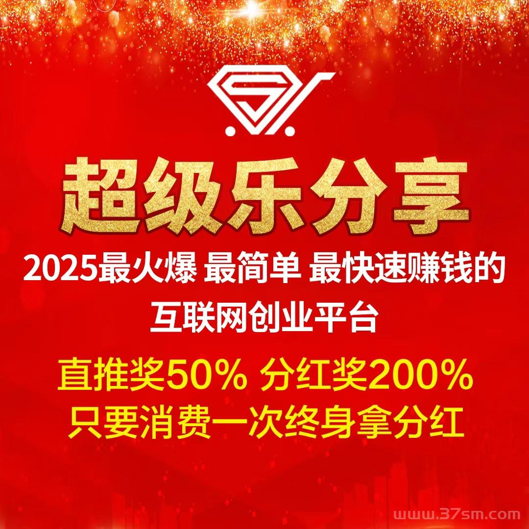 【超级乐分享】首创娱乐零售平台，全网招募消费商！