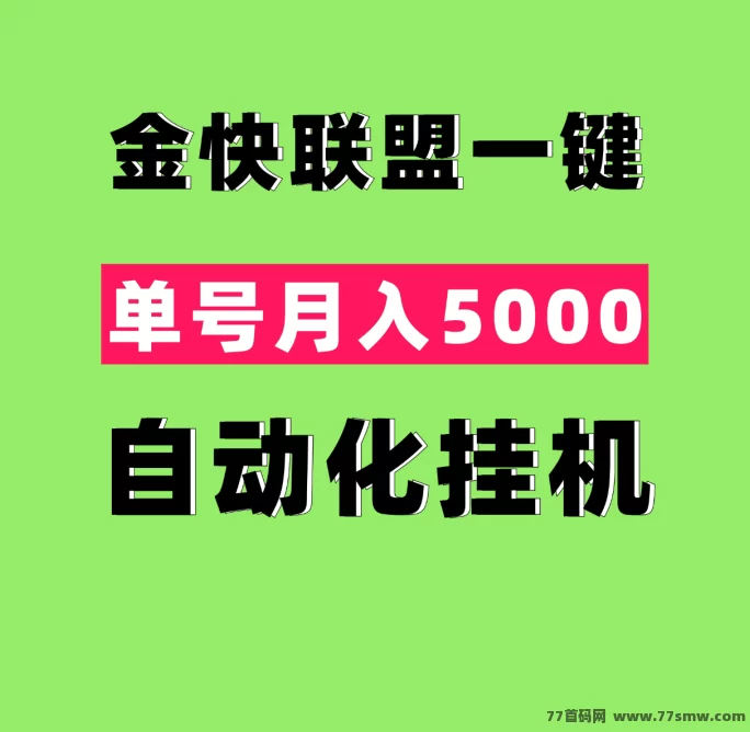金快联盟：简化操作，一键自动褂机，让你轻松实现月入2万+！(1)