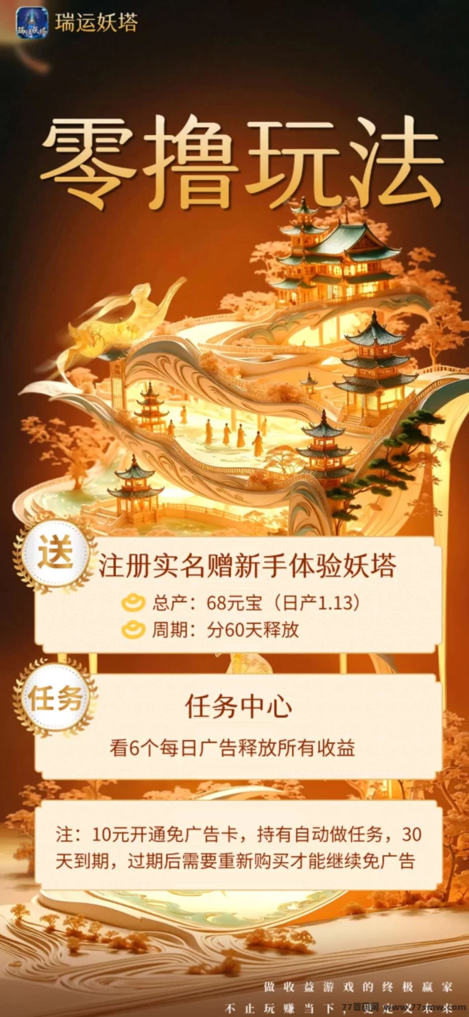 瑞运妖塔团长招募中，稳定收溢，灵活玩法，轻松赚取圆宝！(8)