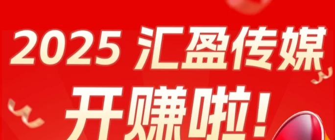 汇盈传媒，广告收溢平台，会员轻松日入百圆！(1)