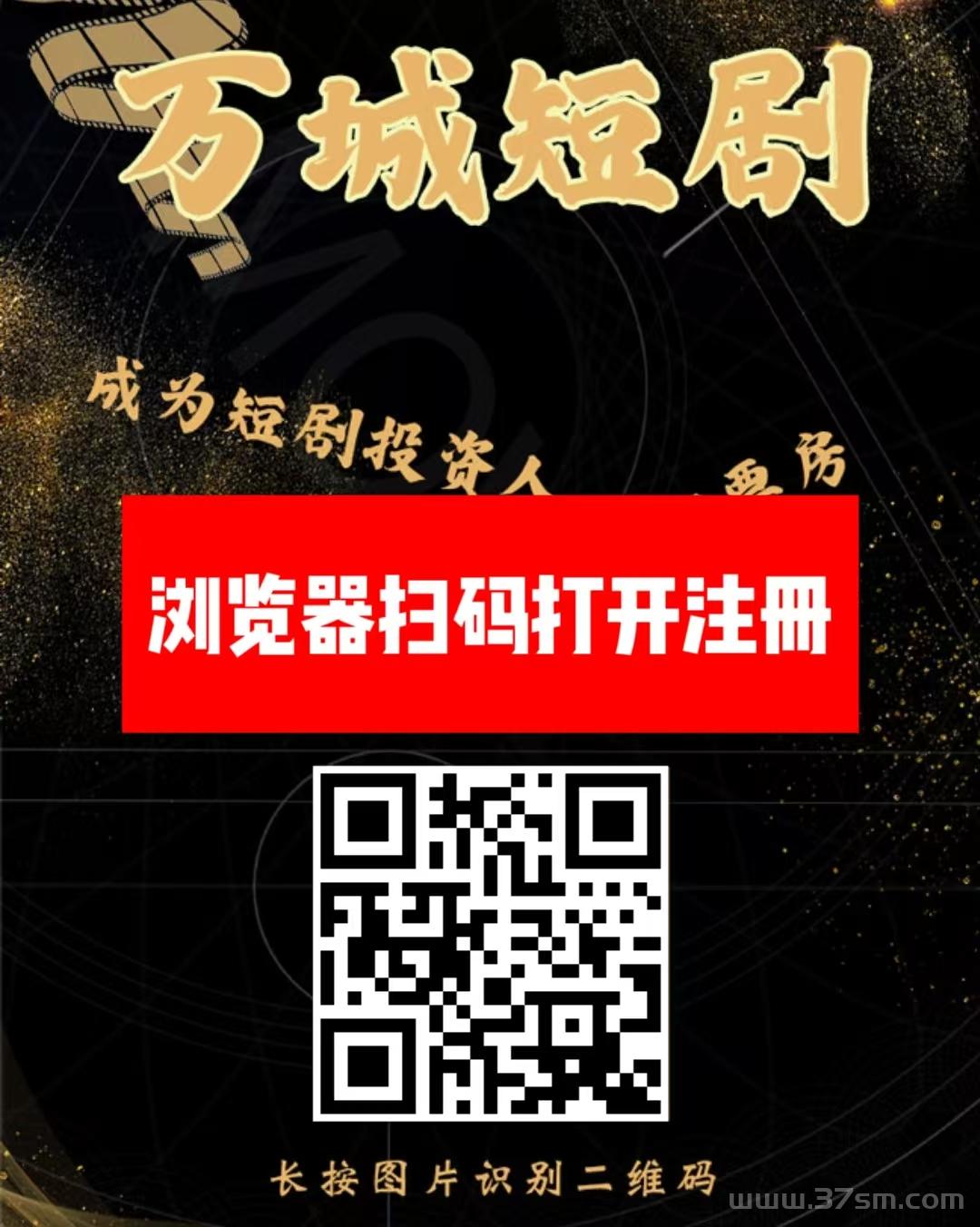 首码【万城短剧】刚出注册赠送666元元短剧，每天自动分红收益，火速推广躺赚20代佣金，1元起提秒到(1)