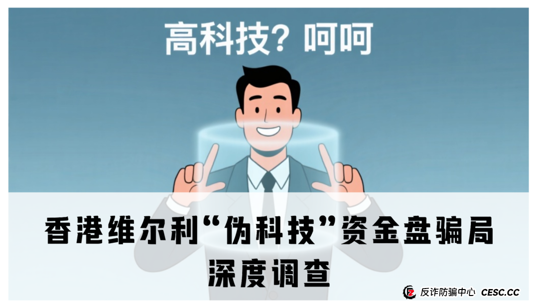 ​香港维尔利“伪科技”资金盘骗局深度调查​(1)