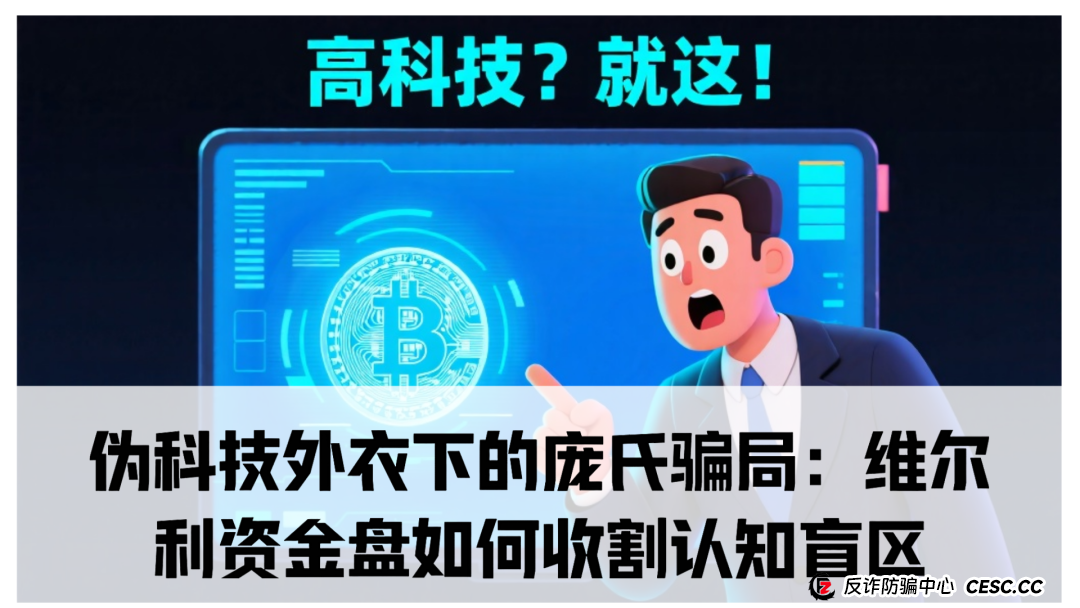 伪科技外衣下的庞氏骗局：维尔利资金盘如何收割认知盲区
