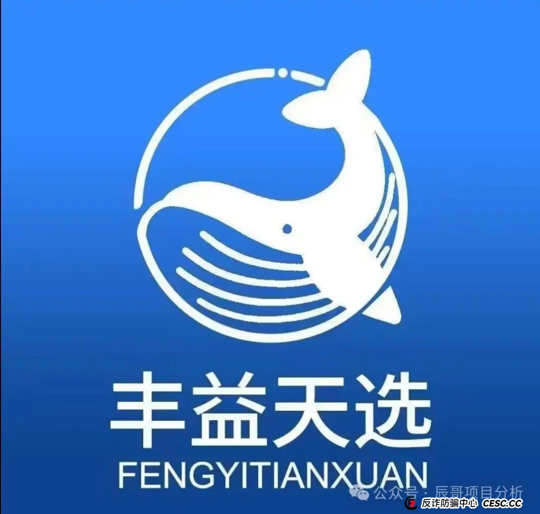 曝光【丰益天选】资金盘骗局即将崩盘，投资者血本无归，马上撤离！