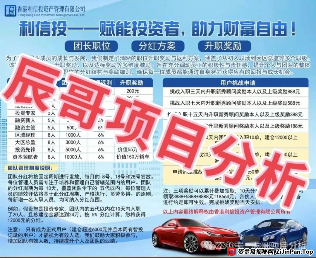 【利信投】股票跟单类资金盘骗局，高度预警，一定要远离！(3)