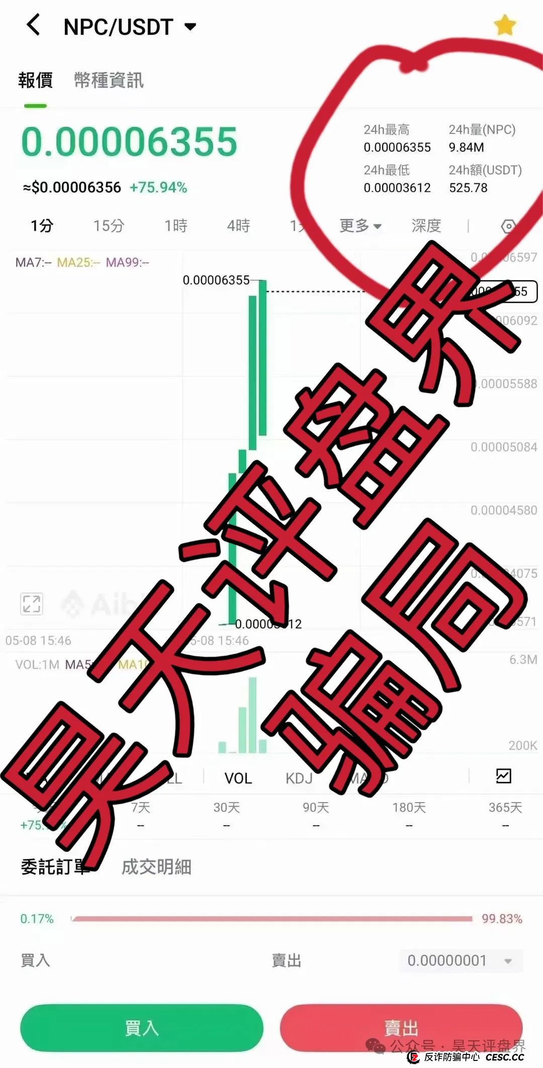 【NPC空气币】分红类资金盘骗局，目前5万会员，操盘手圈钱过亿，高度预警，即将崩盘跑路！(3)