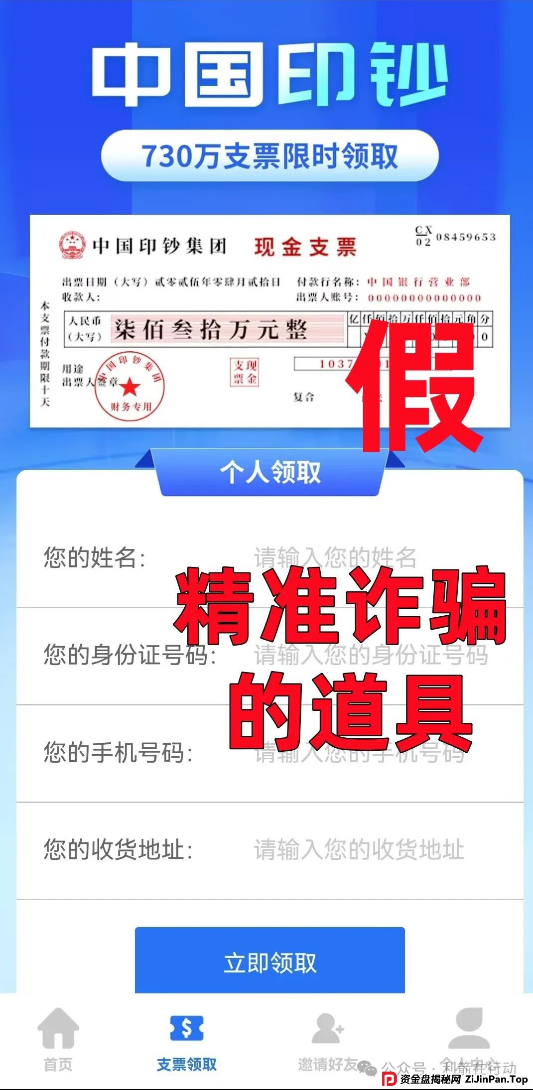 警惕！“中国印钞集团”APP是诈骗项目！中国印钞造币集团有限公司被假冒！怎么识破这骗局？(5)