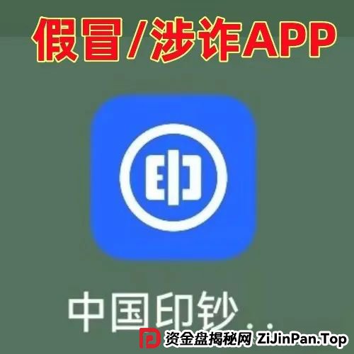 警惕！“中国印钞集团”APP是诈骗项目！中国印钞造币集团有限公司被假冒！怎么识破这骗局？(3)