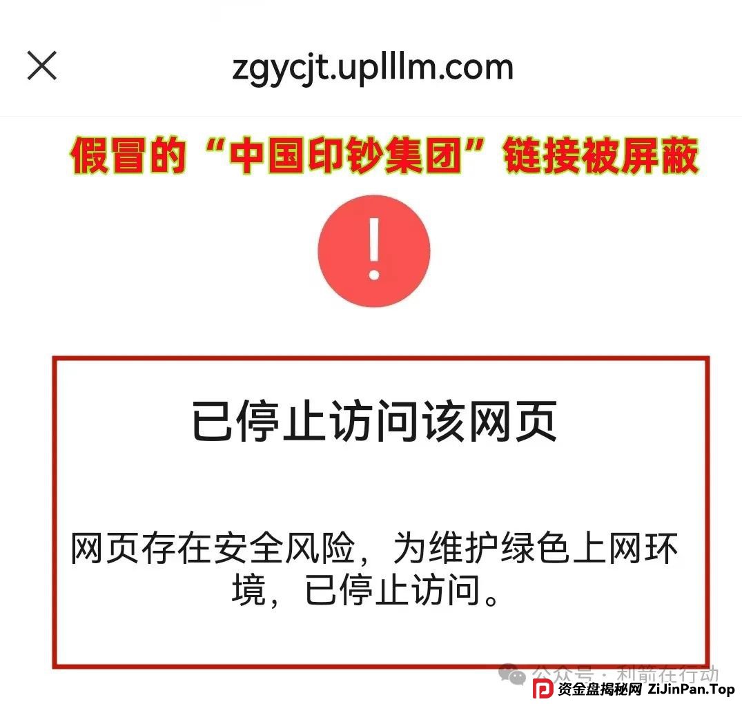 警惕！“中国印钞集团”APP是诈骗项目！中国印钞造币集团有限公司被假冒！怎么识破这骗局？(2)