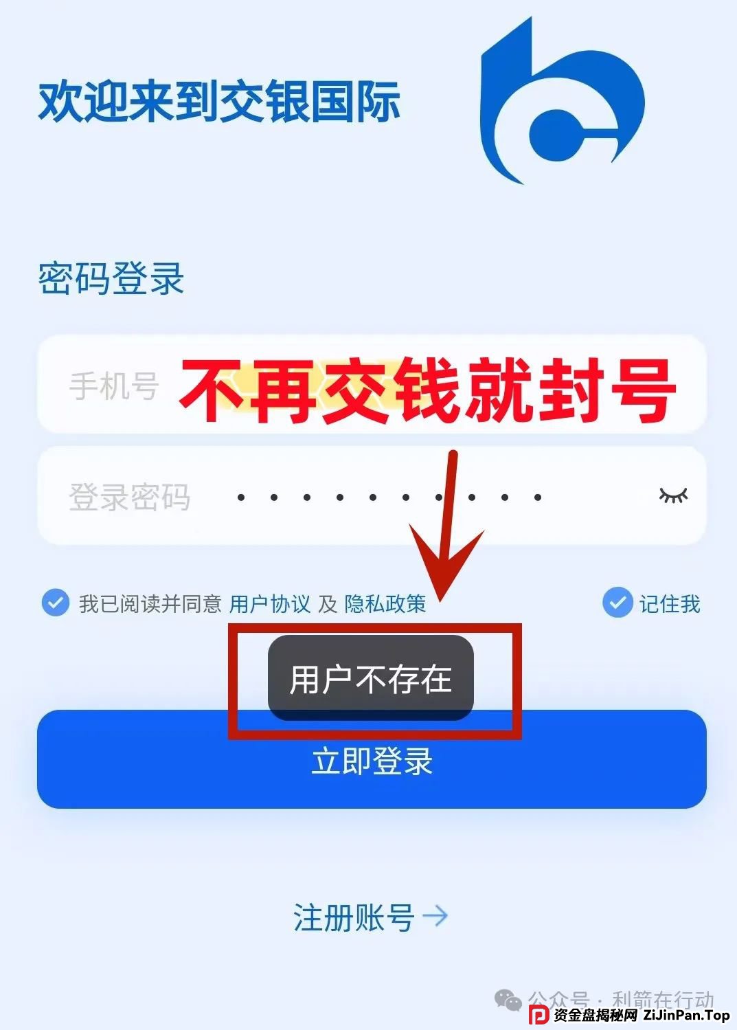 警惕！“交银国际”APP是诈骗项目！交通银行被假冒！别被骗了！(1)