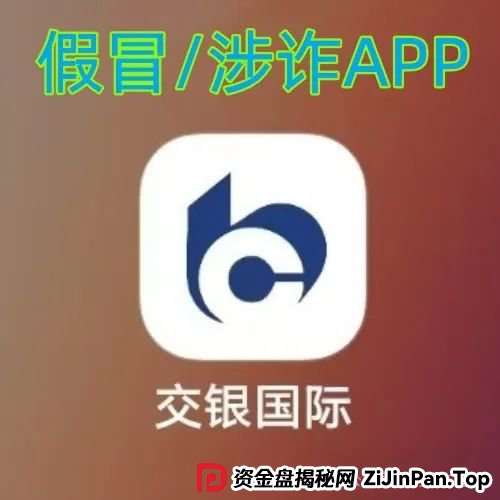 警惕！“交银国际”APP是诈骗项目！交通银行被假冒！别被骗了！(3)