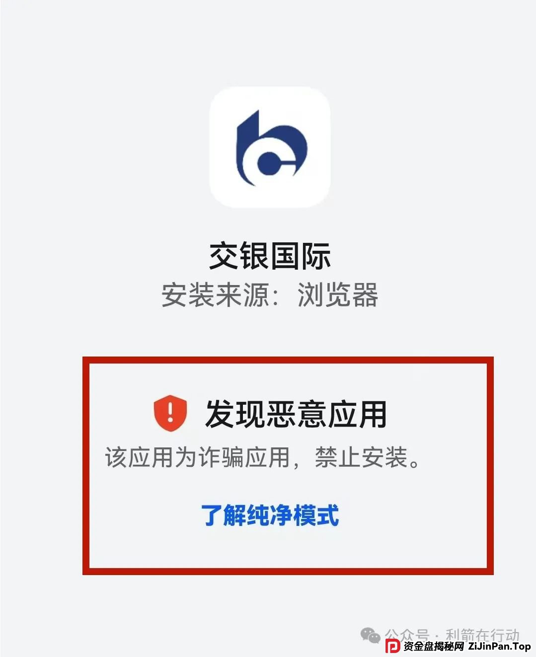 警惕！“交银国际”APP是诈骗项目！交通银行被假冒！别被骗了！(2)