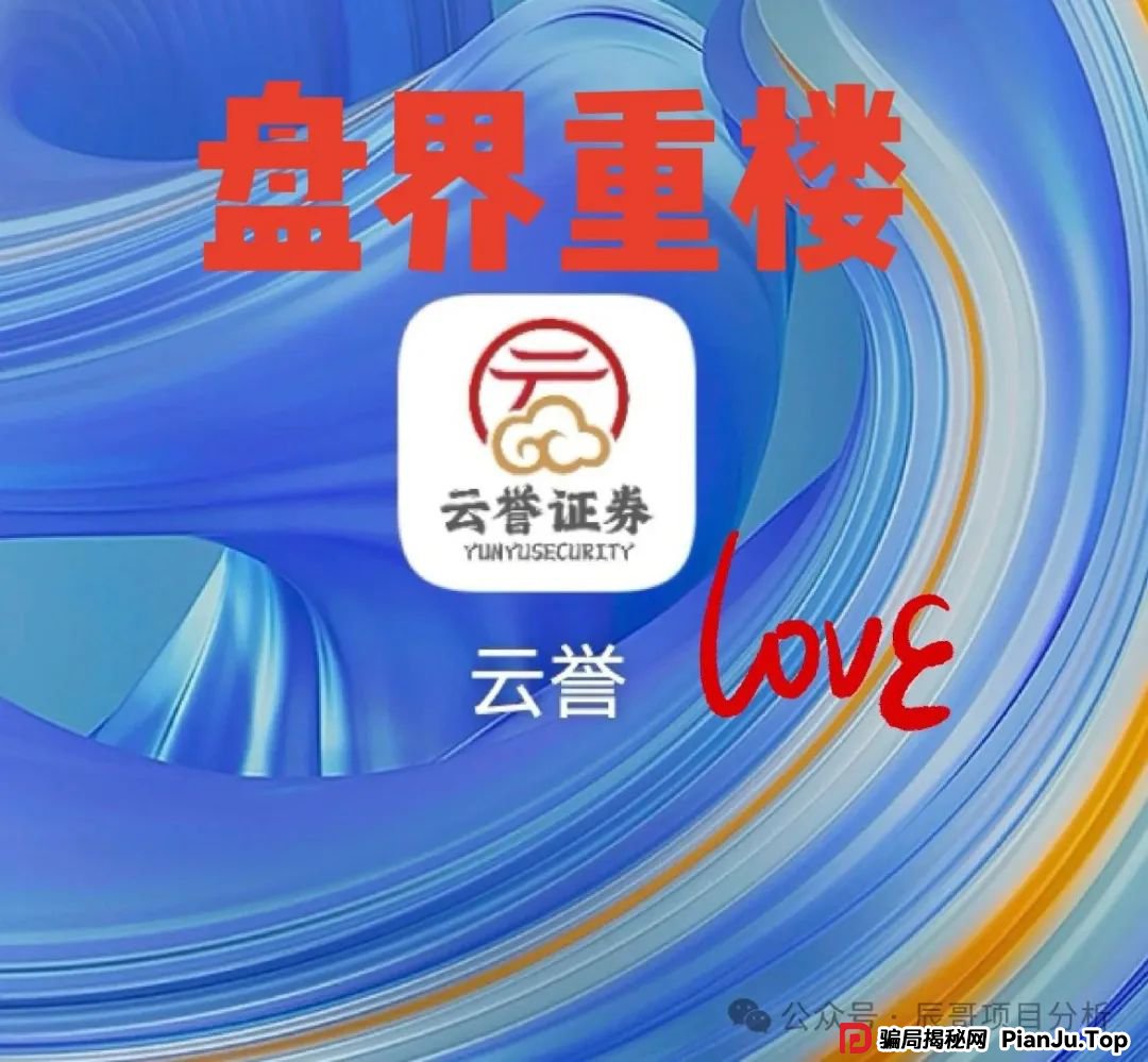 云誉证券（链通云）股票跟单类资金盘骗局，现在大量单割，即将崩盘！(1)