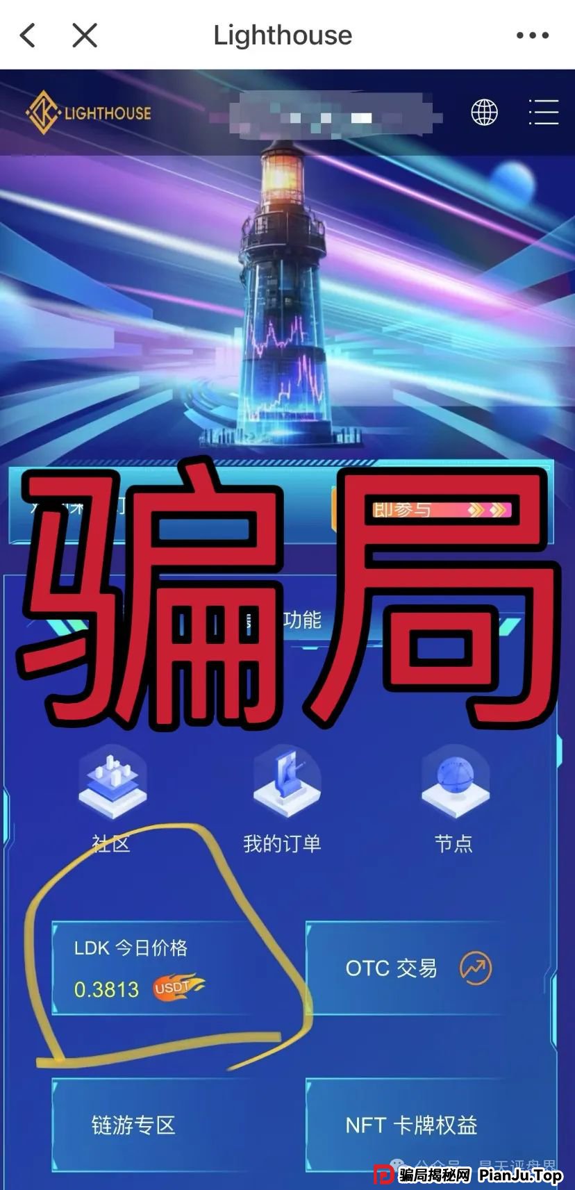 【爆料】“LDK灯塔”又一个资金盘骗局，高度预警，看见一定要远离！_骗局揭秘网(2)