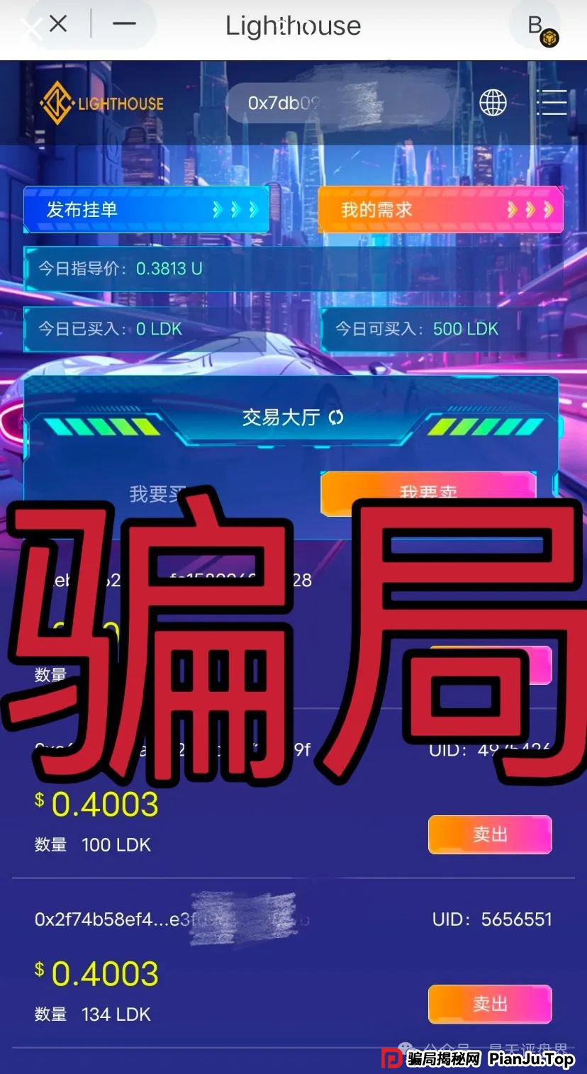 【爆料】“LDK灯塔”又一个资金盘骗局，高度预警，看见一定要远离！_骗局揭秘网(4)