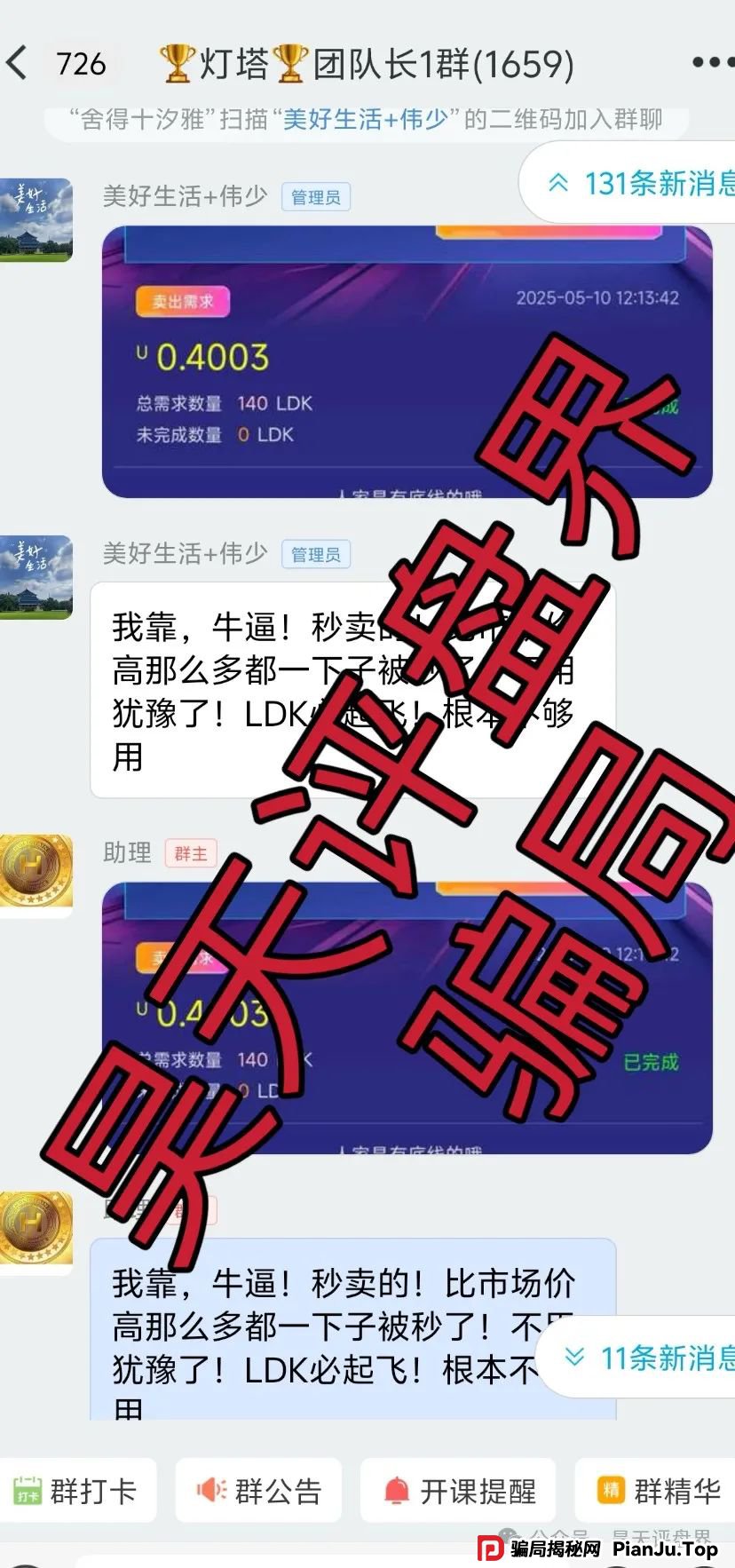 【爆料】“LDK灯塔”又一个资金盘骗局，高度预警，看见一定要远离！_骗局揭秘网(6)