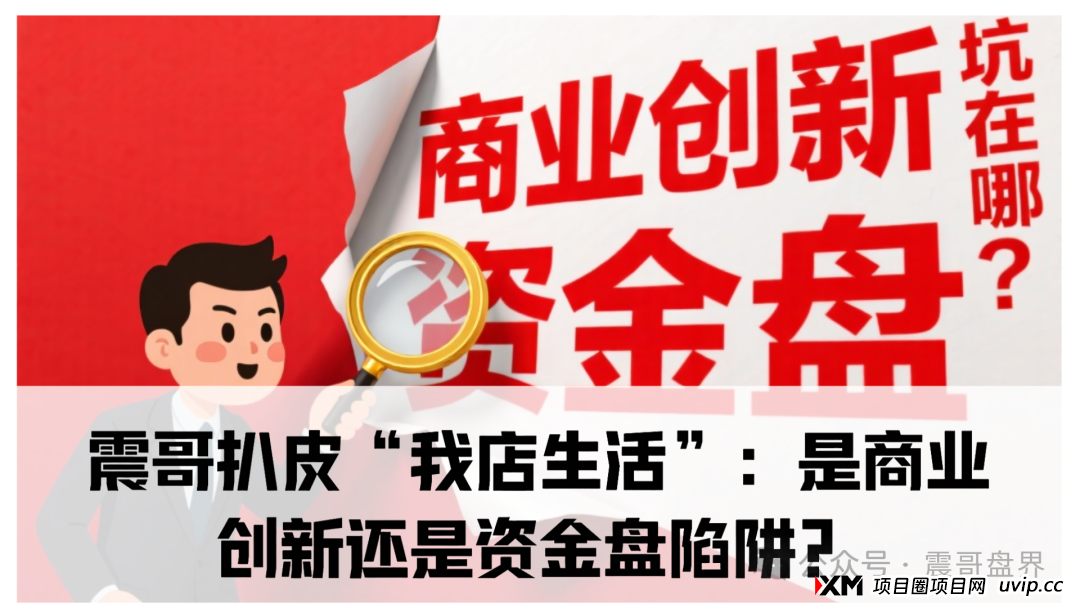 我店生活生活是正规合法的吗？震哥扒皮“我店生活”：是商业创新还是资金盘陷阱？​(1)