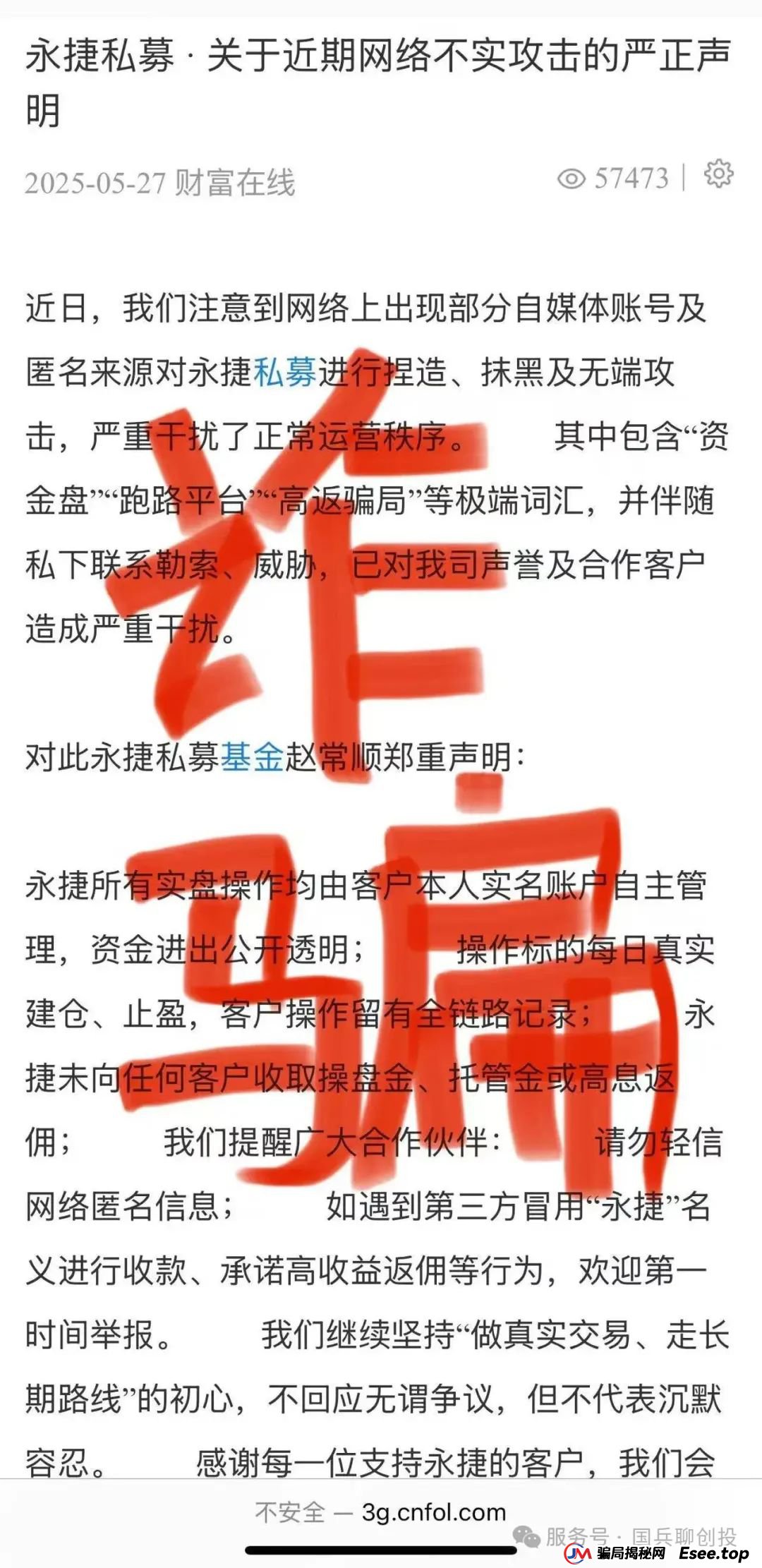 永捷(合肥)私募基金管理有限公司：提防虚假“永捷私募”、虚假“赵常顺”、虚假“聚合标的”、虚假“永捷常顺聚合”股票跟单资金盘骗局(8)