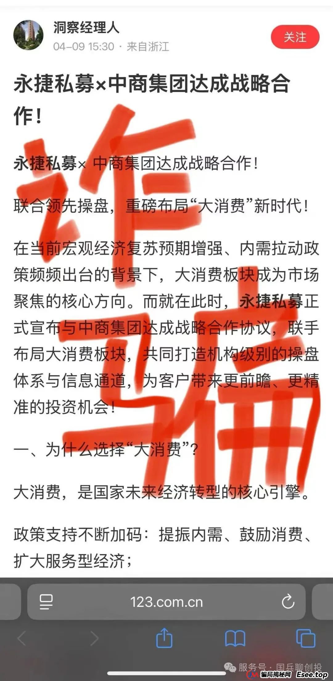 永捷(合肥)私募基金管理有限公司：提防虚假“永捷私募”、虚假“赵常顺”、虚假“聚合标的”、虚假“永捷常顺聚合”股票跟单资金盘骗局(6)