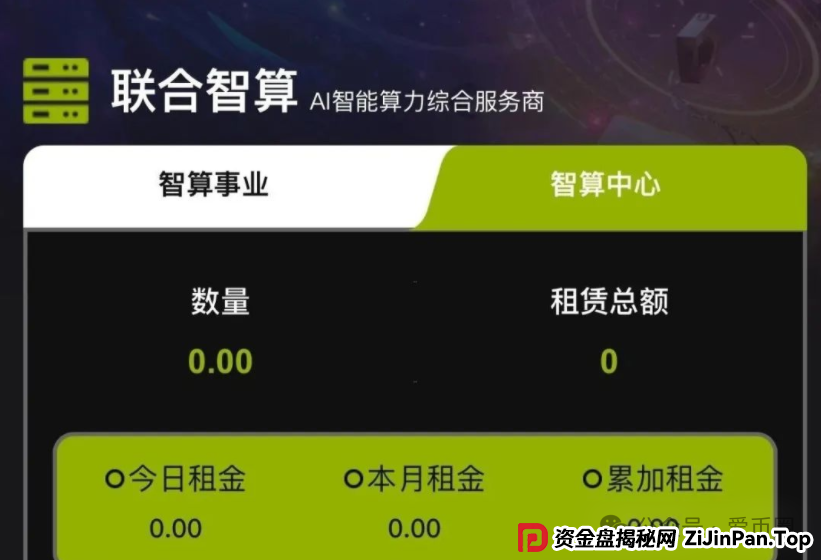 联合智算中心是真的吗，揭秘：联合智算资金盘骗局，看到的远离！(2)