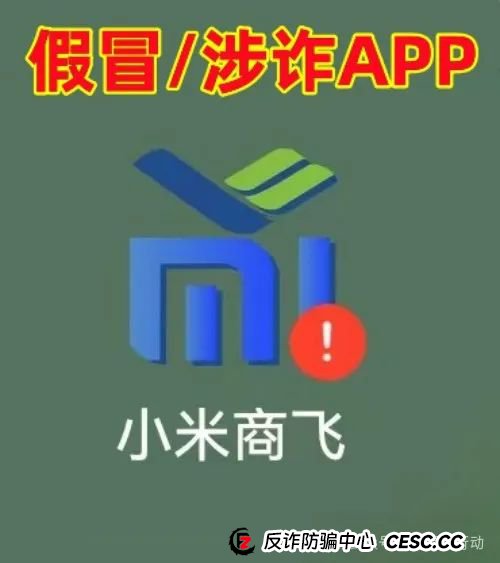 警惕！“小米商飞”APP是诈骗项目，小米集团、中国商飞再次被假冒！别被骗了！(7)