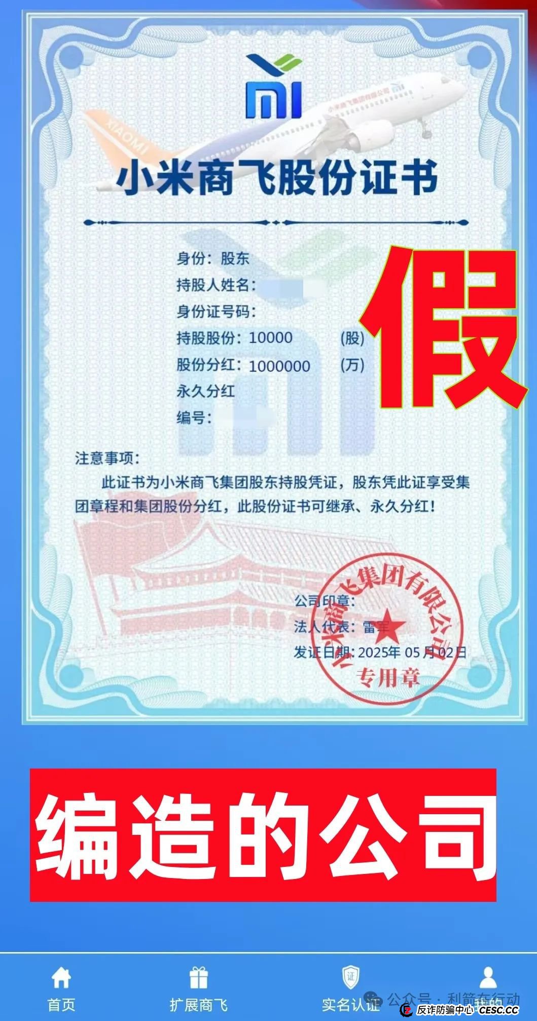 警惕！“小米商飞”APP是诈骗项目，小米集团、中国商飞再次被假冒！别被骗了！(9)