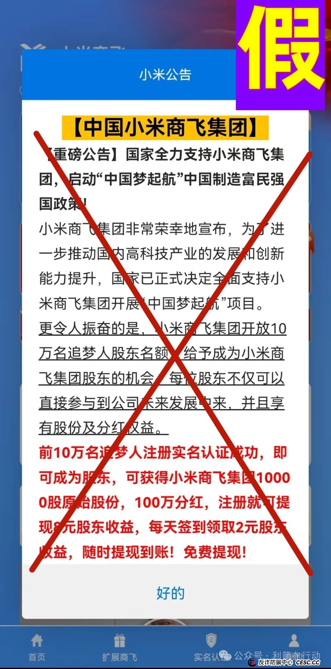 警惕！“小米商飞”APP是诈骗项目，小米集团、中国商飞再次被假冒！别被骗了！(8)