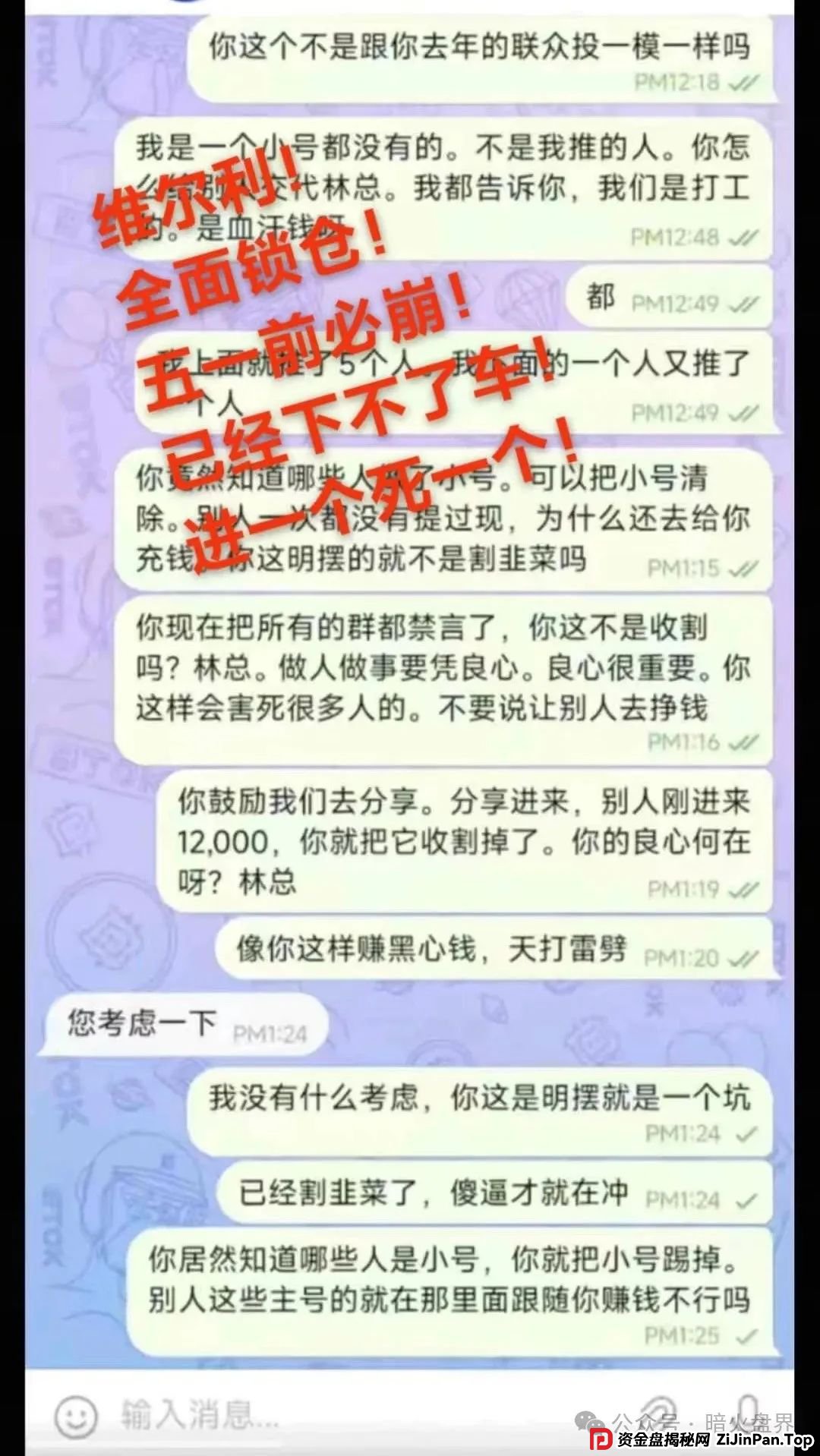 “香港维尔利”资金盘骗局开始杀猪，频繁单割封号，大量会员已报案！(5)