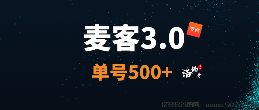 【麦客3.0】趣吧旗下新平台，多个版块稳定收益，可零撸！(1)