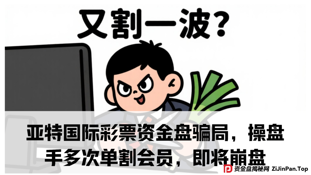 亚特国际彩票资金盘骗局，操盘手多次单割会员，即将崩盘跑路！(1)