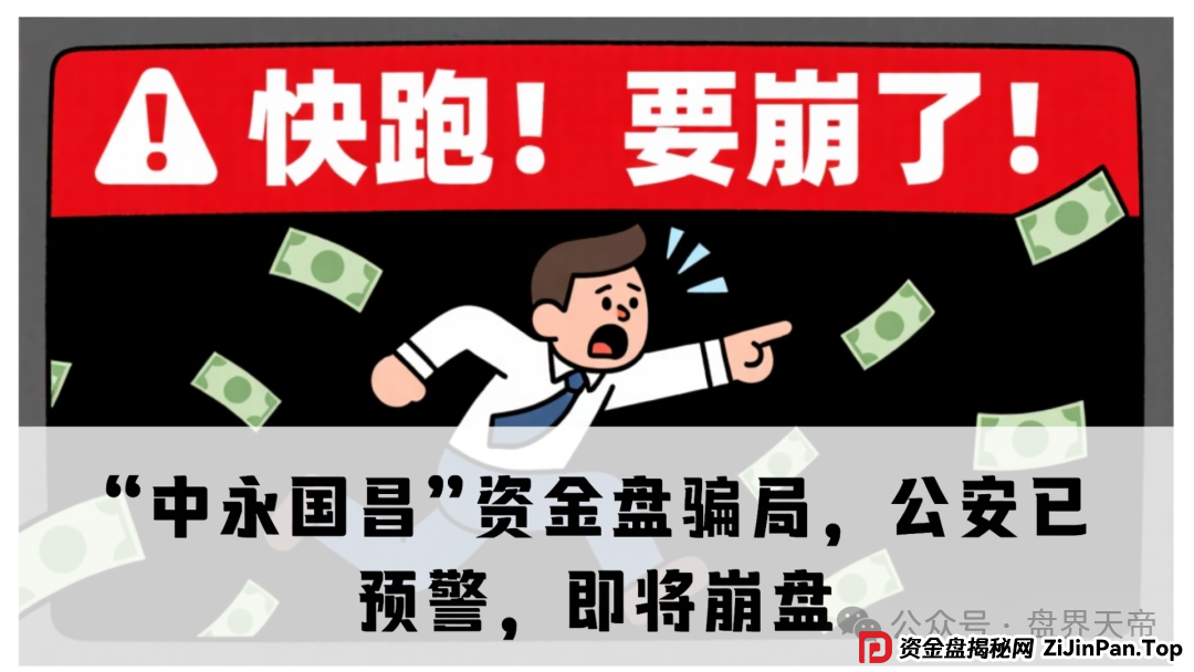 天帝直击“中永国昌”骗局：虚拟导师+高息陷阱，警方已拉响警报(1)