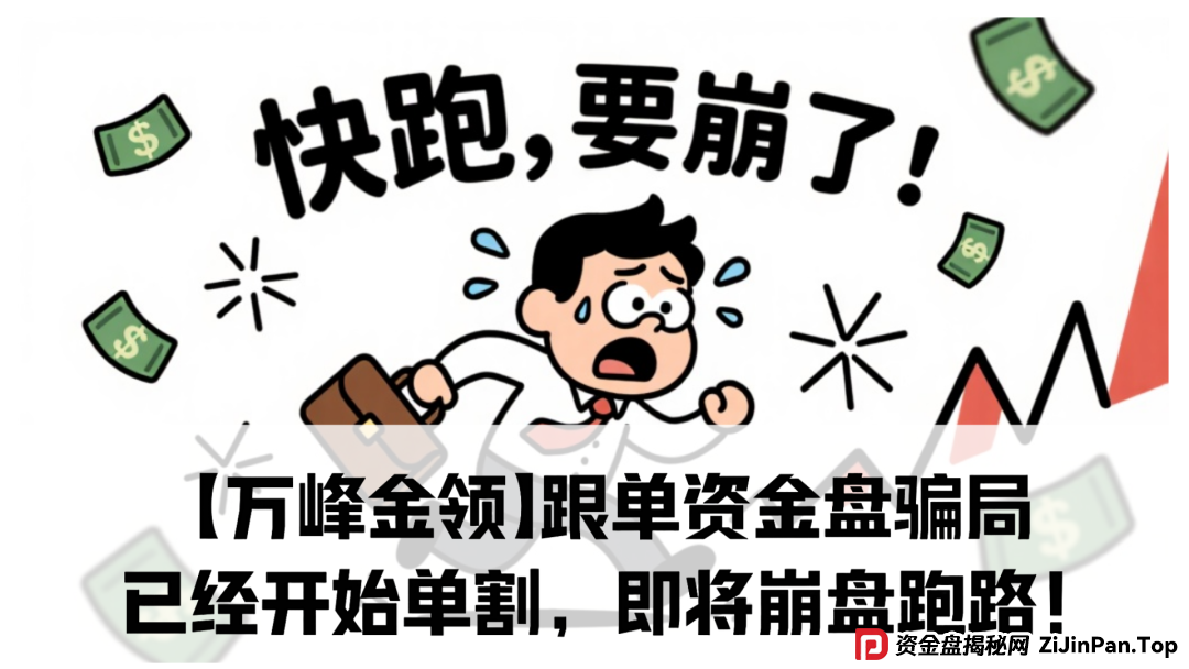 【万峰金领】跟单资金盘骗局，已经开始单割，即将崩盘跑路！(1)