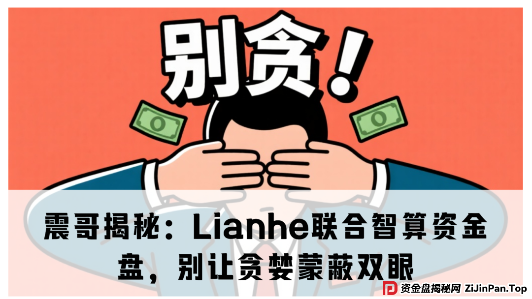 震哥揭秘：Lianhe联合智算资金盘，别让贪婪蒙蔽双眼​(1)