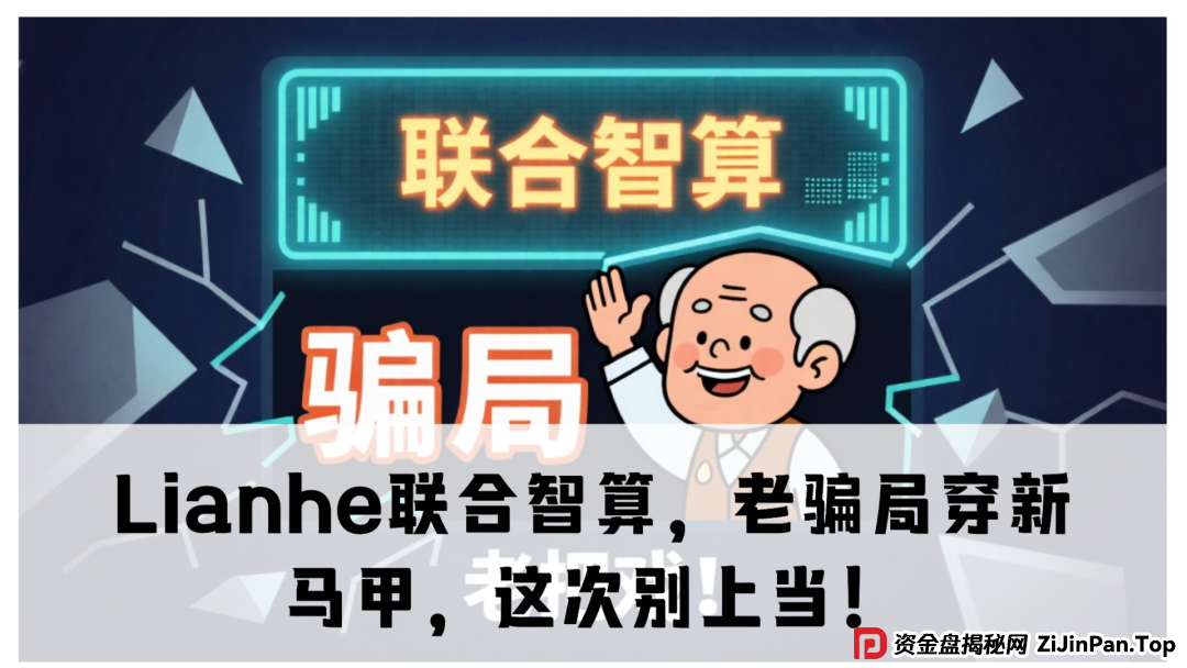 震哥带你扒皮：Lianhe联合智算，老骗局穿新马甲，这次别上当！(1)