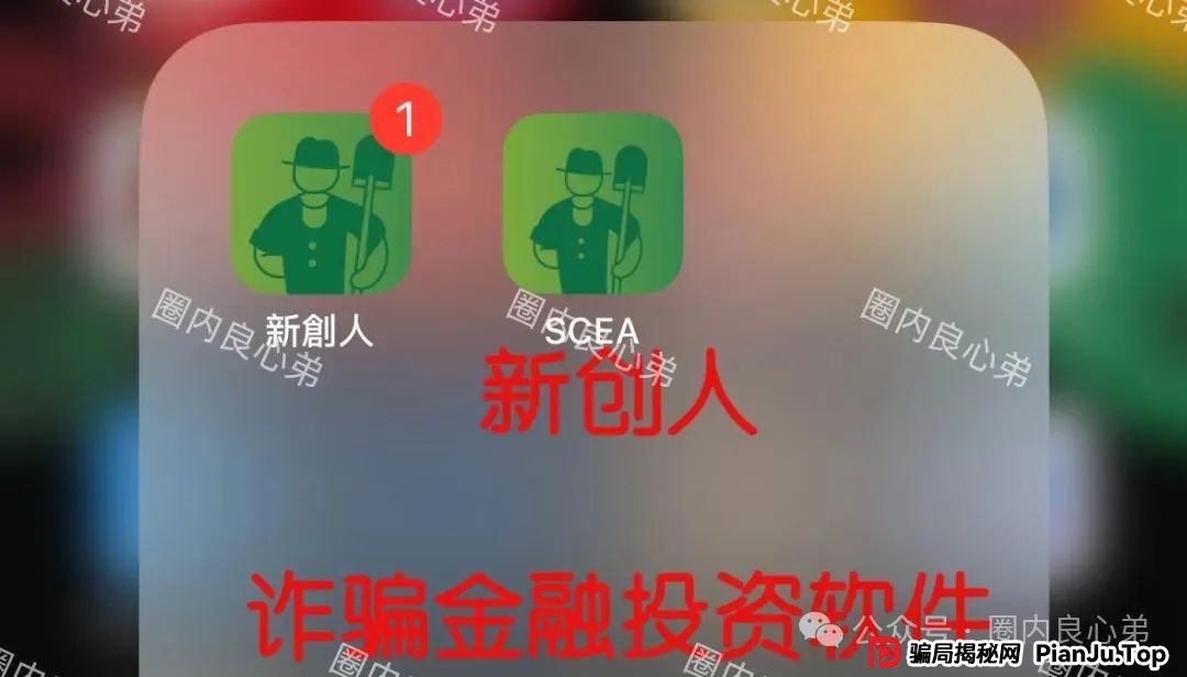 “新创人-SEAC平台”投资理财骗局，注意警惕。