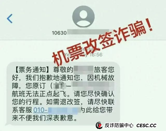 假期出行？当心“机票退改签”骗局(1)