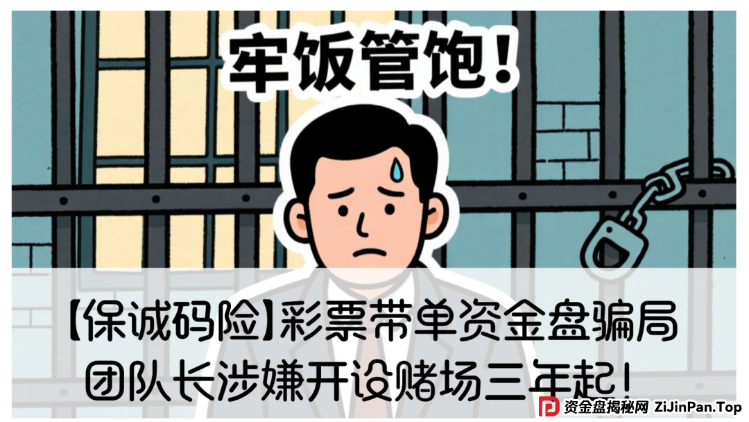 【保诚码险】彩票带单资金盘骗局，团队长涉嫌开设赌场三年起！赶紧撤!(1)