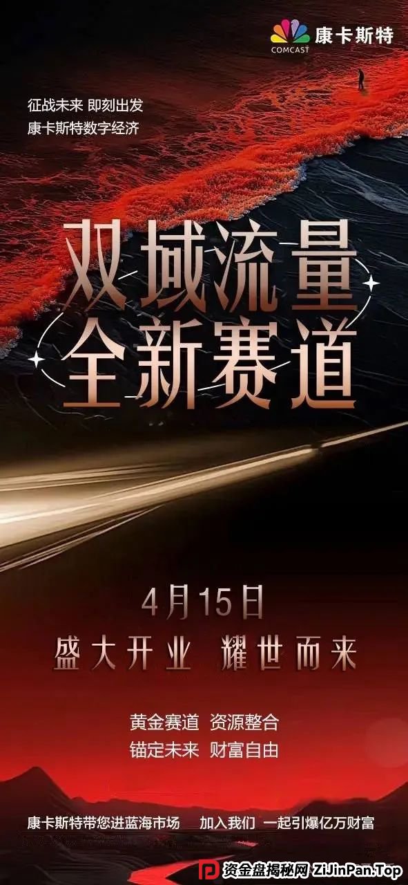 康卡斯特(Comcast)分红类资金盘重启，大家请警惕，避免被再次收割。(1)