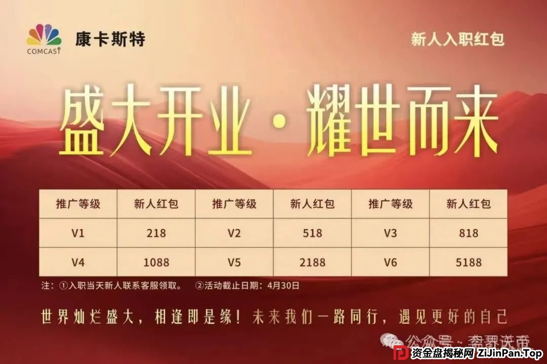 康卡斯特重启分红盘：天帝扒开资金盘画皮(2)