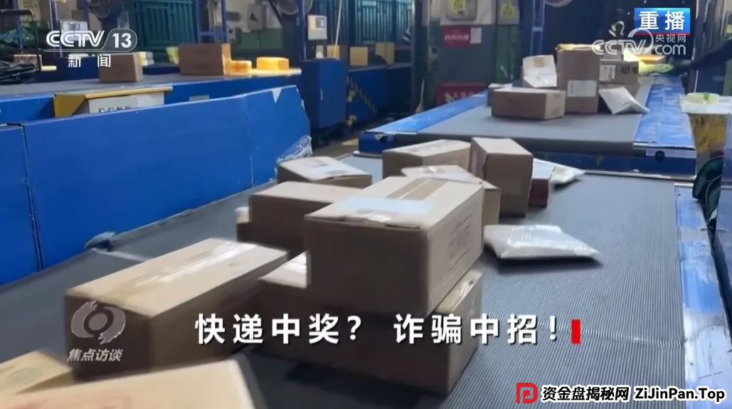 反电诈宣传丨快递中奖？诈骗中招！带您认清“快递中奖”诈骗的真面目(3)