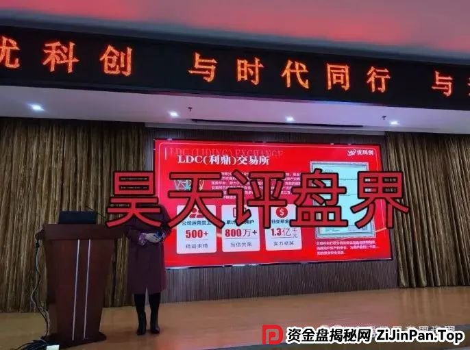 预警：优科创（利鼎交易所）跟单类资金盘骗局，已经开始单割，高度预警，即将崩盘跑路！(6)