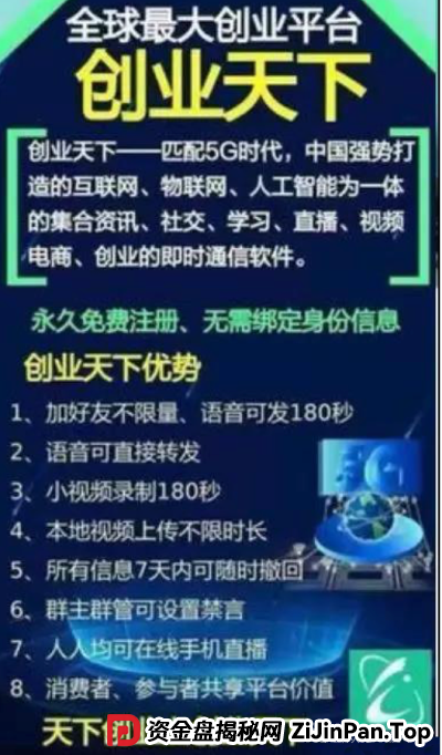 创业天下APP资金盘骗局揭秘：假上市，真 圈钱！