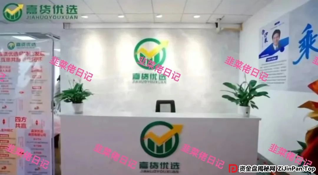 曝光 | 最新资金盘项目骗局（嘉货优选，荣辉资产）随时可能卷钱跑路！(3)
