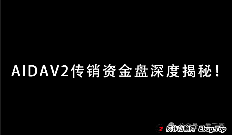 预警 | AIDAV2毫无造血功能，纯纯传销资金盘！Aidatify换皮项目，雷霆社区与境外诈骗团伙勾结割韭菜！(1)